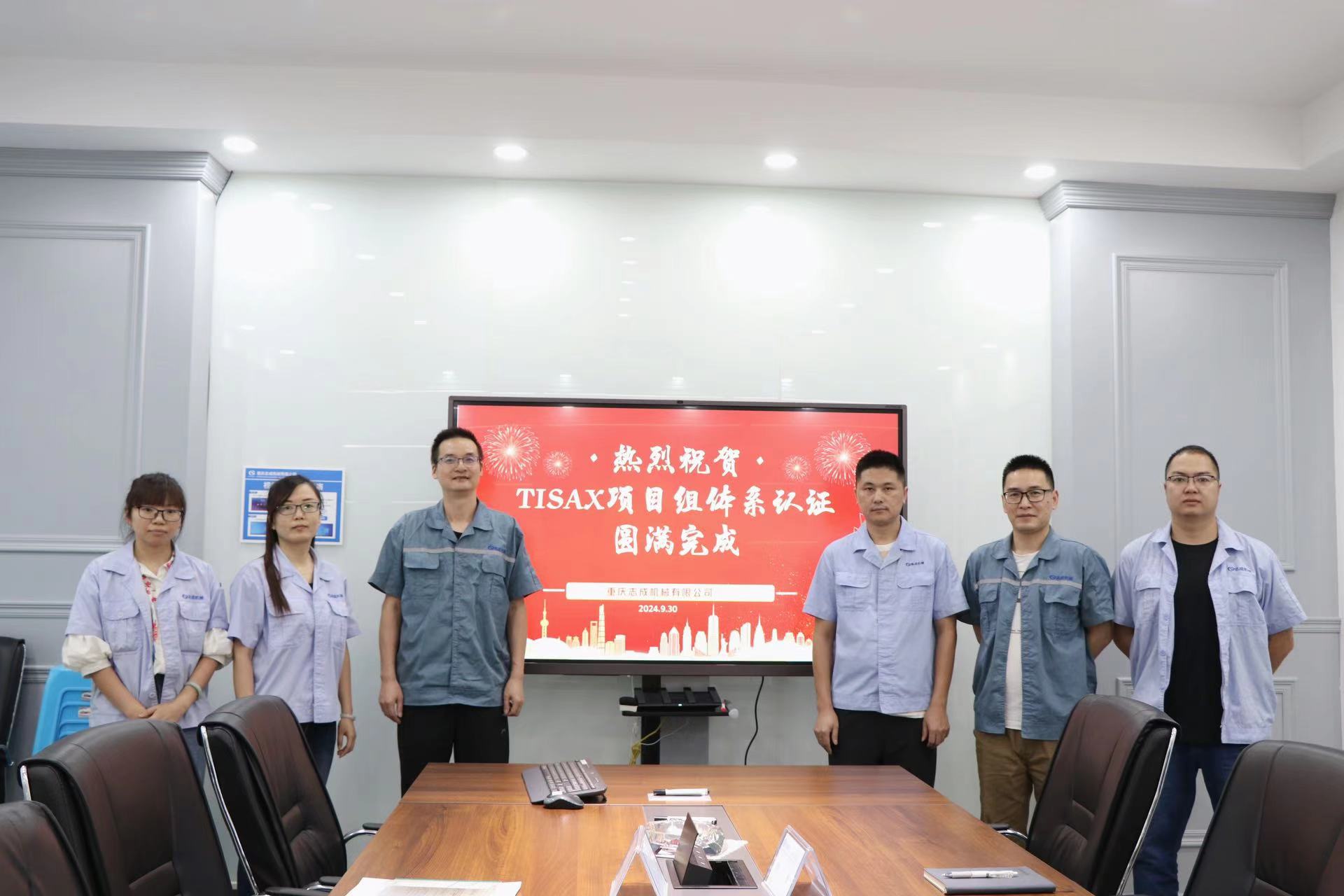 TISAX成功認(rèn)證，開(kāi)啟志成信息安全管理新篇章
