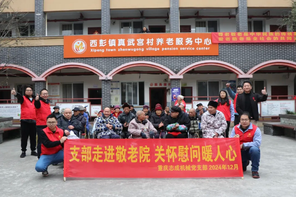 支部走進(jìn)敬老院，關(guān)懷慰問暖人心——志成機(jī)械赴真武宮村開展愛心慰問活動(dòng)