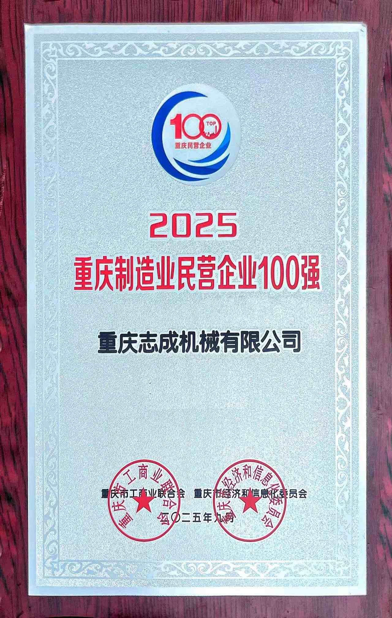 2025重慶制造業(yè)民營(yíng)企業(yè)100強(qiáng)